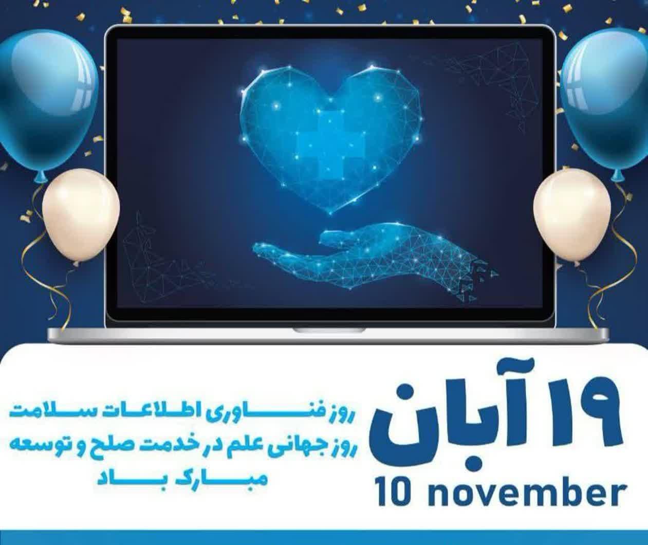 پیام-تبریک-معاون-آموزشی-به-مناسبت-روز-جهانی-فناوری-اطلاعات-سلامت-hit