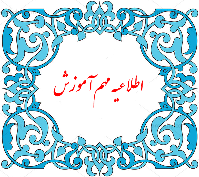 اطلاعیه_مهم.png