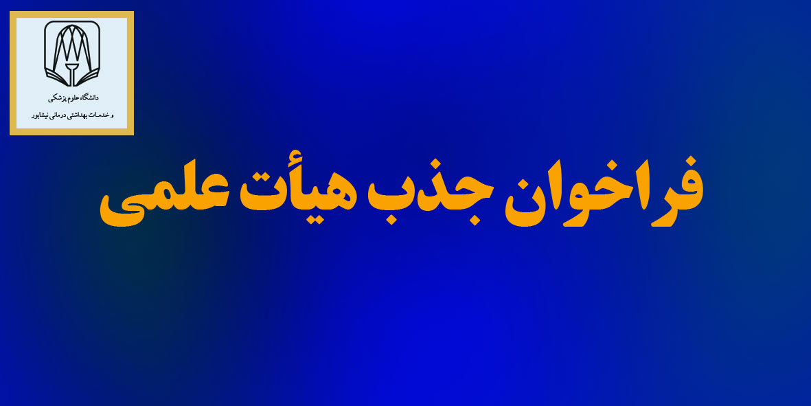 هیئت_علمی-_جذب_copy.jpg